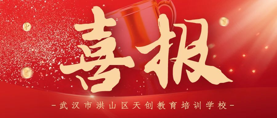 祝贺天创教育2025年同等学力申硕统考一次性通过人数超过100人！